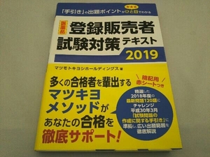 医薬品登録販売者試験対策テキスト(2019年度) マツモトキヨシホールディングス