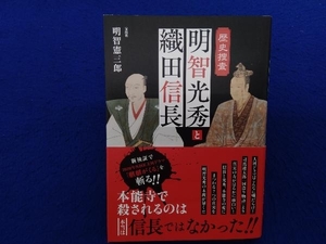 初版 　明智光秀と織田信長 明智憲三郎