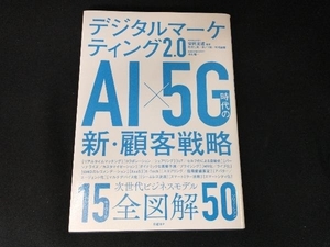 デジタルマーケティング2.0 AI×5G時代の新・顧客戦略 安岡寛道