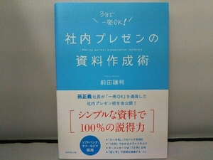 社内プレゼンの資料作成術 前田鎌利