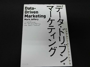 データ・ドリブン・マーケティング マーク・ジェフリー