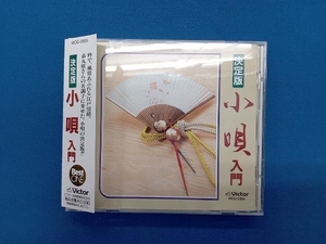 市丸 CD 決定版 小唄入門