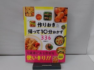 作りおき&帰って10分おかず336 倉橋利江