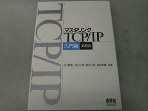 マスタリングTCP/IP 入門編 村山公保