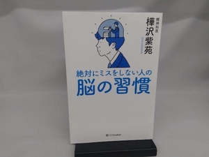 絶対にミスをしない人の脳の習慣 樺沢紫苑