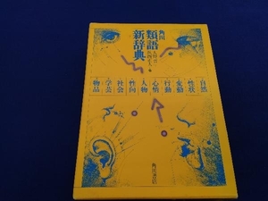 角川 類語新辞典 大野晋/浜西正人