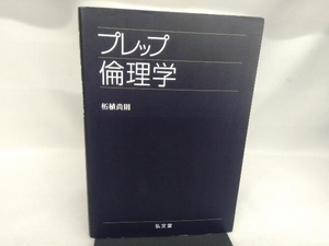 プレップ倫理学 柘植尚則