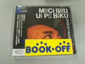 帯あり 竹中直人 CD MERCI BOKU,UN PEU BOKU