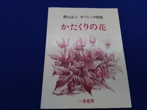 梶山正人 オペレッタ曲集 かたくりの花