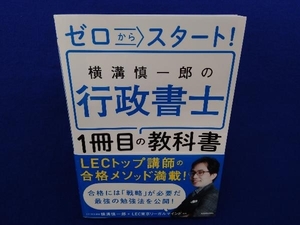 横溝慎一郎の行政書士1冊目の教科書 横溝慎一郎