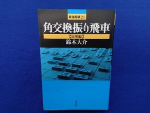 初版 　角交換振り飛車応用編 鈴木大介
