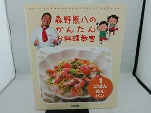 表紙汚れ有り 森野熊八のかんたんお料理教室 新装版(1) 森野熊八