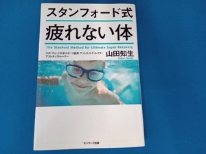 スタンフォード式 疲れない体 山田知生