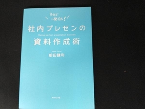 社内プレゼンの資料作成術 前田鎌利