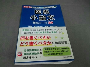 書き方のコツがよくわかる医系小論文頻出テーマ20 改訂版 神尾雄一郎