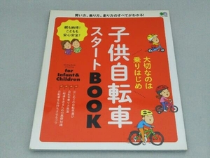 子供自転車スタートBOOK 枻出版社