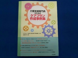 介護支援専門員のためのケアプラン作成事例集 4訂 後藤佳苗