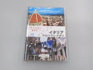 DVD 世界ふれあい街歩き イタリア フィレンツェ・ナポリ