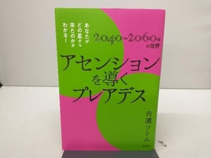 アセンションを導くプレアデス 吉濱ツトム