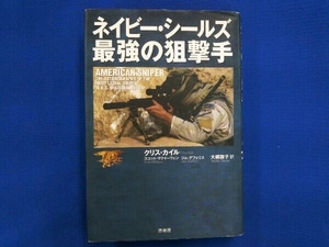 ネイビー・シールズ最強の狙撃手 クリス・カイル