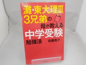 「灘東大理」3兄弟の母が教える中学受験勉強法 佐藤亮子