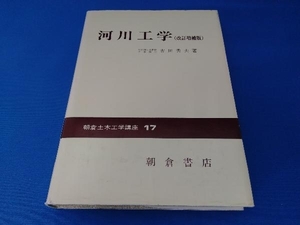 河川工学 改訂版 吉川秀夫