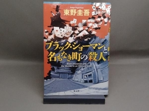 ブラック・ショーマンと名もなき町の殺人 東野圭吾