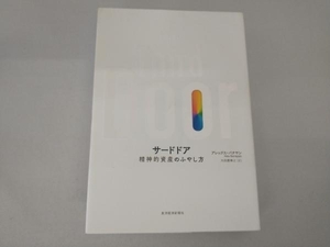 The Third Door 精神的資産のふやし方 アレックス・バナヤン