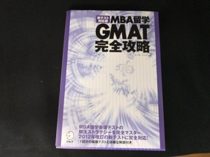 MBA留学 GMAT完全攻略 アゴス・ジャパン