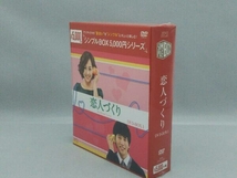 【未開封】DVD 恋人づくり DVD-BOX1＜シンプルBOX 5,000円シリーズ＞_画像3