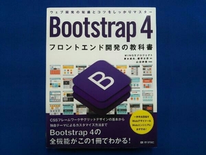Bootstrap4 フロントエンド開発の教科書 宮本麻矢