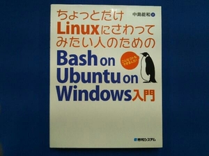 ちょっとだけLinuxにさわってみたい人のためのBash on Ubuntu on Windows入門 中島能和