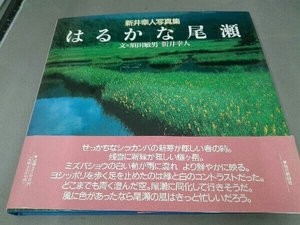 新井幸人写真集　はるかな尾瀬　毎日新聞社