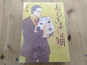 おじさまと猫　4冊セット(1巻~4巻) 桜井海