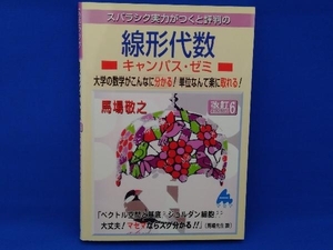 スバラシク実力がつくと評判の線形代数 キャンパス・ゼミ 改訂6 馬場敬之