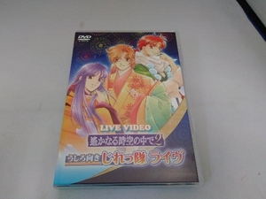 DVD ライブビデオ 遙かなる時空の中で2 うしろ向きじれっ隊ライヴ 通常版