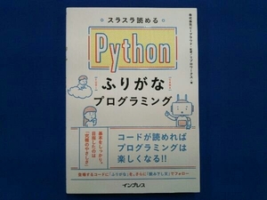 スラスラ読めるPythonふりがなプログラミング ビープラウド