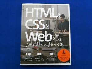 HTML&CSSとWebデザインが1冊できちんと身につく本 服部雄樹