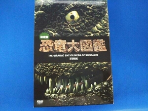 DVD 決定版!恐竜大図鑑 DVD-BOX