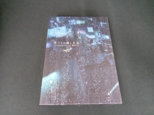 僕たちの嘘と真実 Documentary of 欅坂46 Blu-rayコンプリートBOX(完全生産限定版)(Blu-ray Disc)