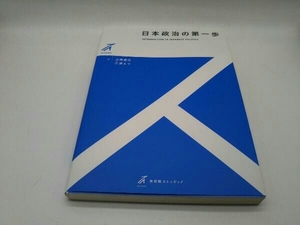 日本政治の第一歩 上神貴佳