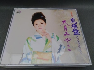 大月みやこ CD 55周年記念企画「究極盤~スペシャルベスト」
