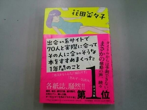 出会い系サイトで70人と実際に会ってその人に合いそうな本をすすめまくった1年間のこと 花田菜々子