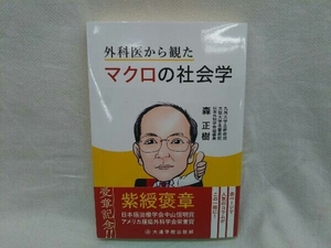 帯付き 外科医から観たマクロの社会学 森正樹 大道学館出版部