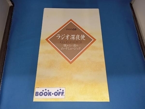 (オムニバス) CD ラジオ深夜便 ロマンチックコンサート 眠れない夜のムードミュージック(12CD)