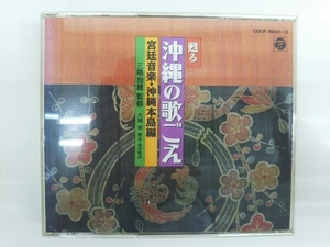 (オムニバス) CD 甦る沖縄の歌ごえ 宮廷音楽・沖縄本島編