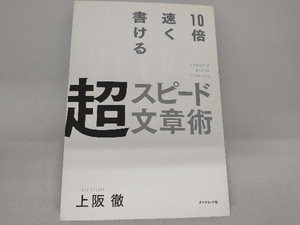 10倍速く書ける超スピード文章術 上阪徹