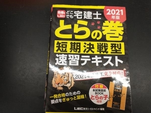 どこでも宅建士とらの巻短期決戦型速習テキスト(2021年版) 東京リーガルマインドLEC総合研究所宅建士試験部