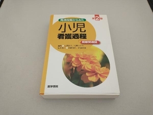 発達段階からみた小児看護過程+病態関連図 第2版 石黒彩子