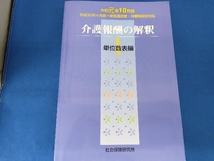 介護報酬の解釈 令和元年10月版(1) 社会保険研究所_画像1